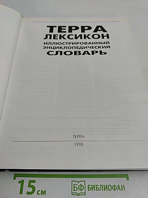 Терра Лексикон: Иллюстрированный энциклопедический словарь