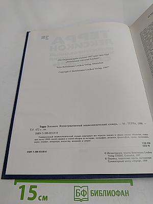 Терра Лексикон: Иллюстрированный энциклопедический словарь