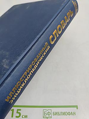 Терра Лексикон: Иллюстрированный энциклопедический словарь