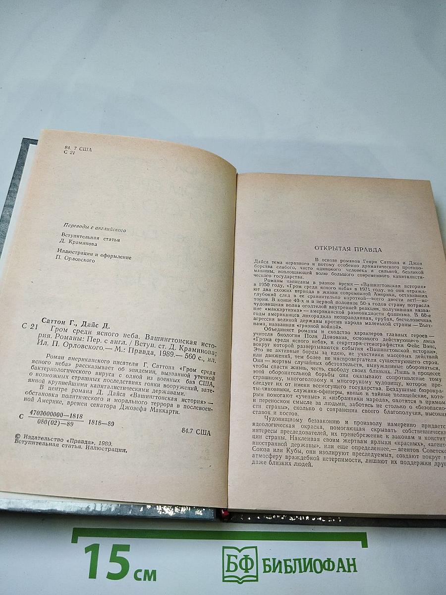 Гром среди ясного неба; Вашингтонская история