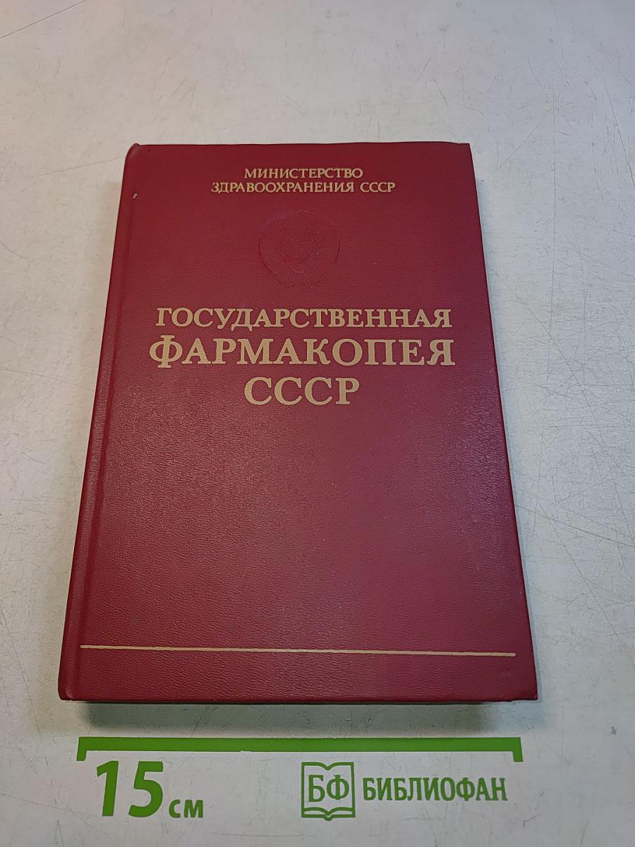 Государственная Фармакопея СССР. Выпуск 2. Общие методы анализа. Лекарственное растительное сырье