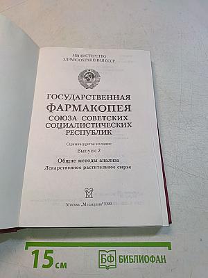 Государственная Фармакопея СССР. Выпуск 2. Общие методы анализа. Лекарственное растительное сырье