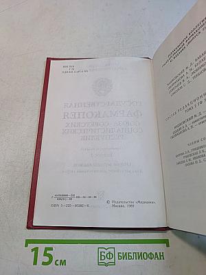 Государственная Фармакопея СССР. Выпуск 2. Общие методы анализа. Лекарственное растительное сырье