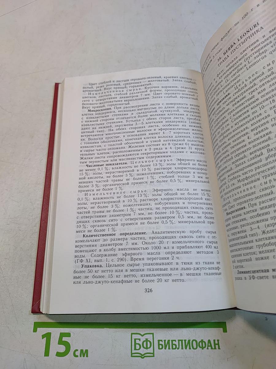 Государственная Фармакопея СССР. Выпуск 2. Общие методы анализа. Лекарственное растительное сырье