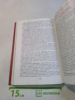 Государственная Фармакопея СССР. Выпуск 2. Общие методы анализа. Лекарственное растительное сырье