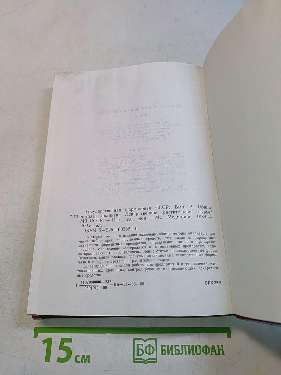 Государственная Фармакопея СССР. Выпуск 2. Общие методы анализа. Лекарственное растительное сырье