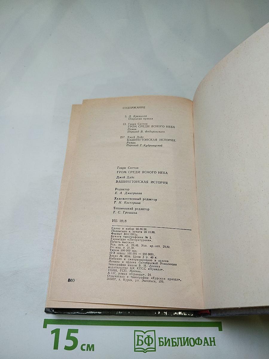 Гром среди ясного неба; Вашингтонская история