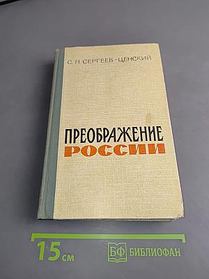 Преображение России. Том II