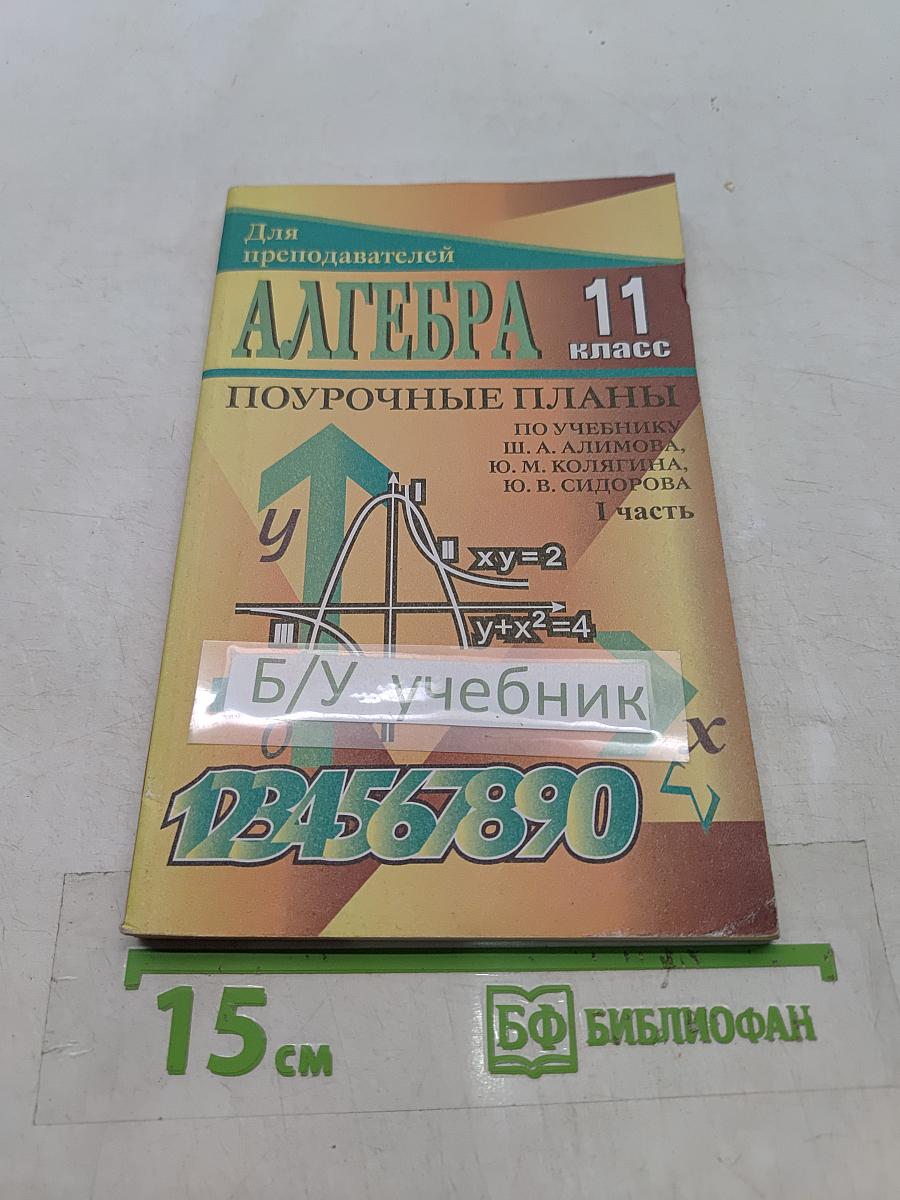 Алгебра и начала анализа. 11 класс. Поурочные планы по учебнику Ш. А. Алимова, Ю. М. Колягина, Ю. В. Сидорова. Часть I