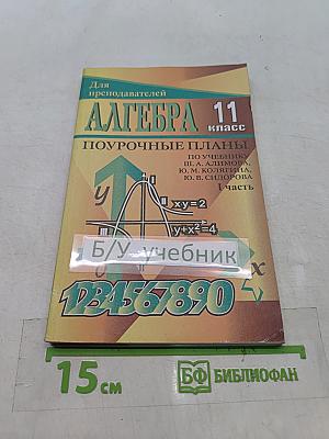 Алгебра и начала анализа. 11 класс. Поурочные планы по учебнику Ш. А. Алимова, Ю. М. Колягина, Ю. В. Сидорова. Часть I