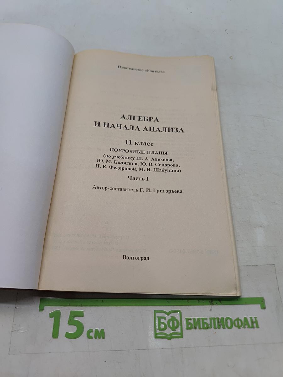 Алгебра и начала анализа. 11 класс. Поурочные планы по учебнику Ш. А. Алимова, Ю. М. Колягина, Ю. В. Сидорова. Часть I