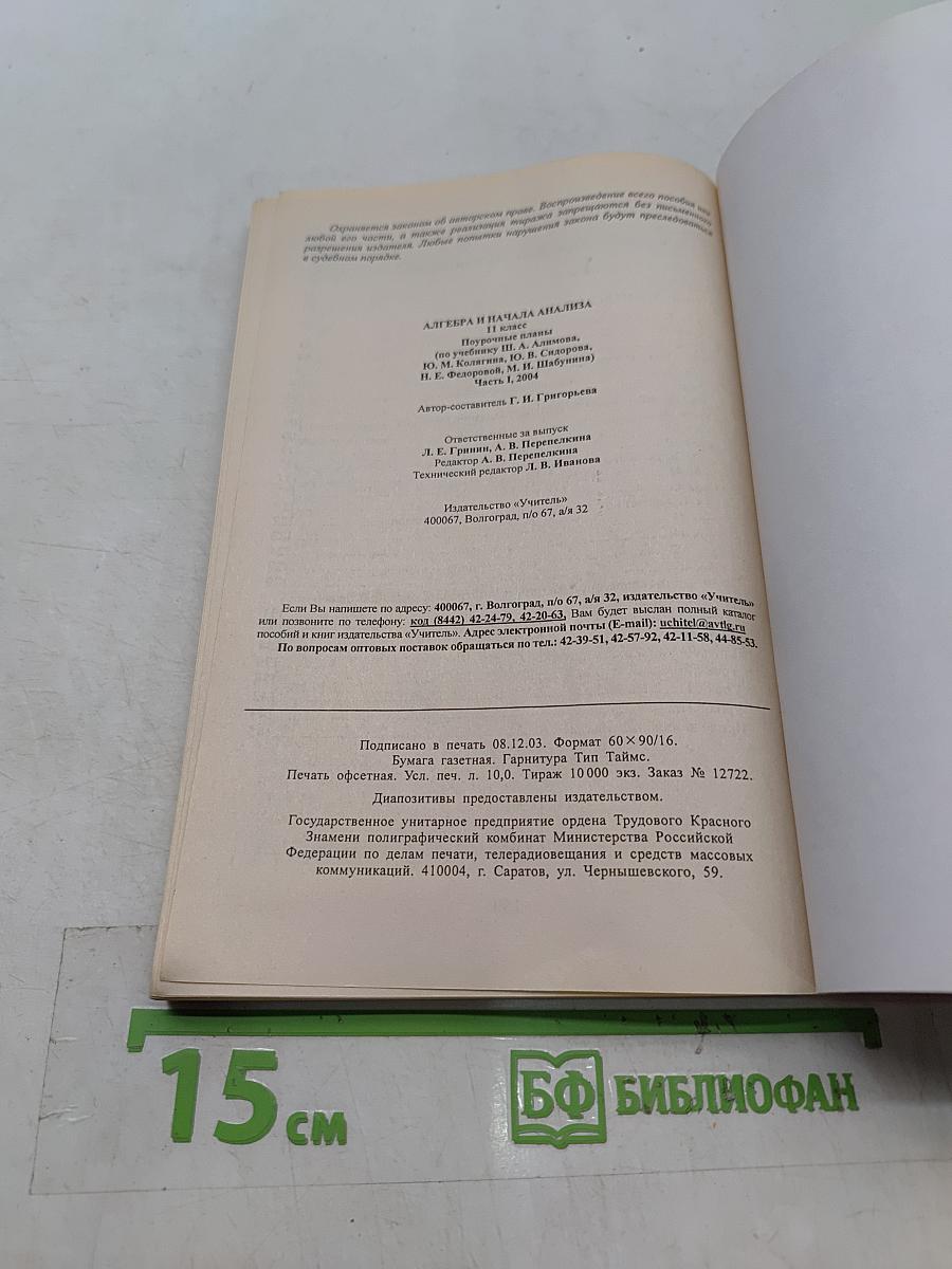 Алгебра и начала анализа. 11 класс. Поурочные планы по учебнику Ш. А. Алимова, Ю. М. Колягина, Ю. В. Сидорова. Часть I