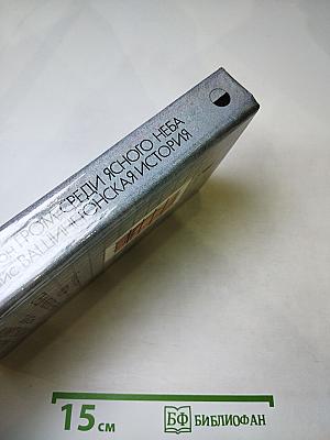 Гром среди ясного неба; Вашингтонская история