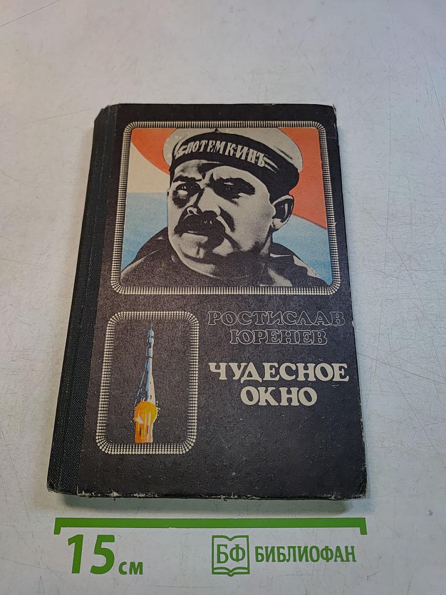Чудесное окно. Краткая история мирового кино. Книга для учащихся