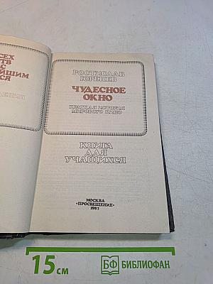 Чудесное окно. Краткая история мирового кино. Книга для учащихся