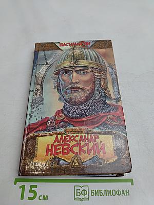 Александр Невский. Юность полководца