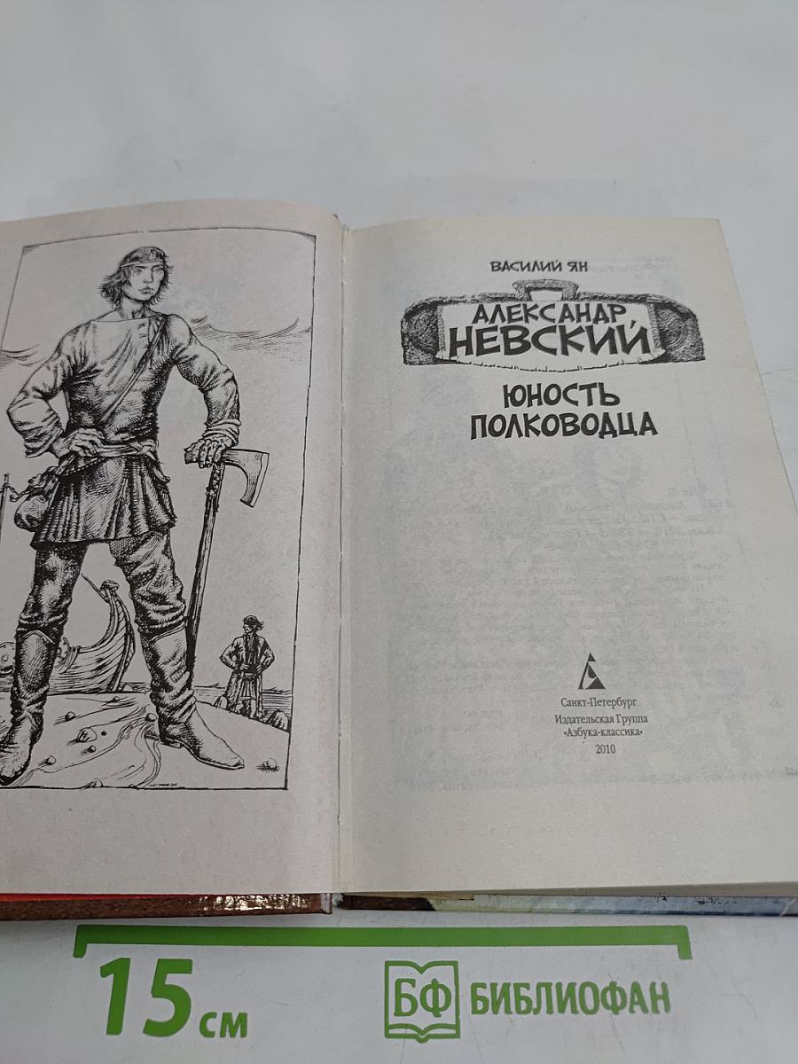 Александр Невский. Юность полководца