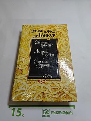 Жермини Ласерте. Актриса Фостэн. Отрывки из «Дневника»