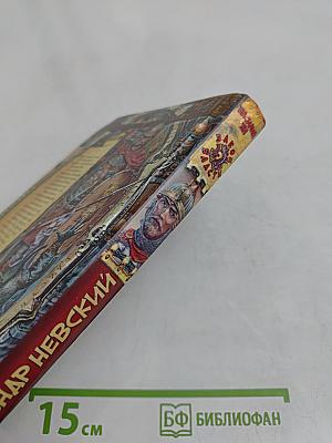Александр Невский. Юность полководца