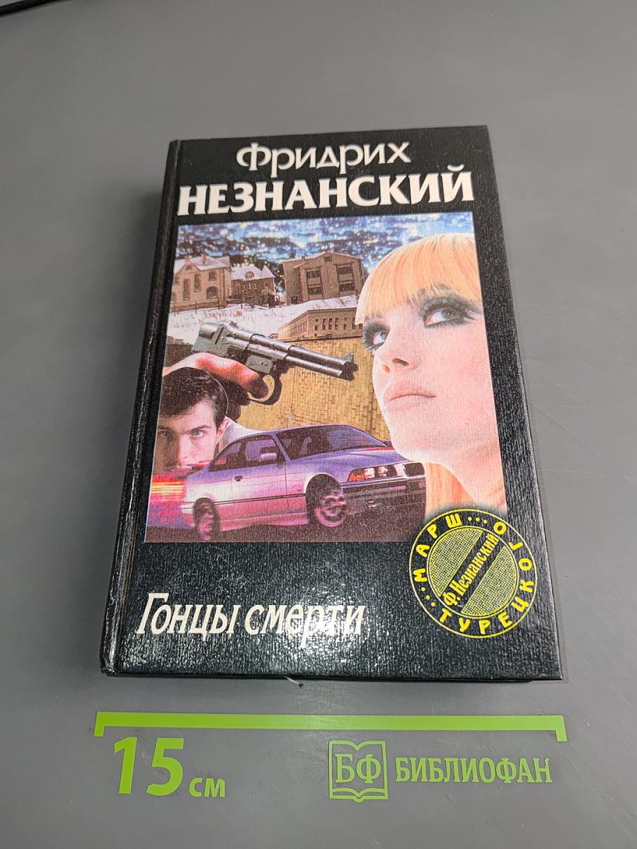 Гонцы смерти