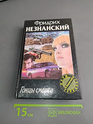 Гонцы смерти
