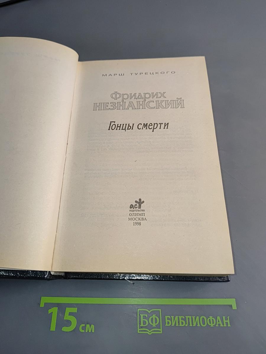 Гонцы смерти