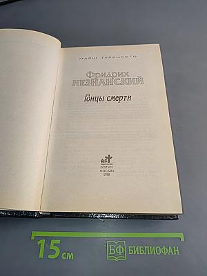 Гонцы смерти