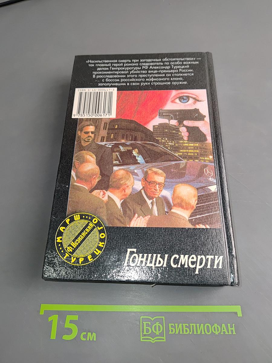 Гонцы смерти