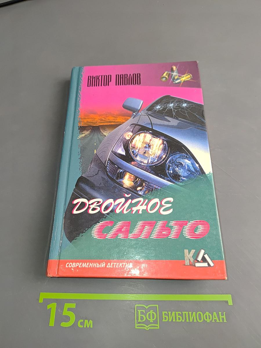Двойное сальто