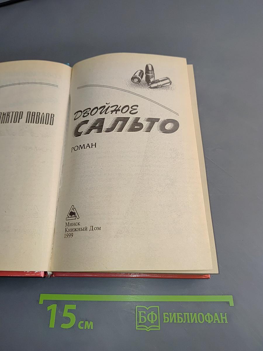Двойное сальто