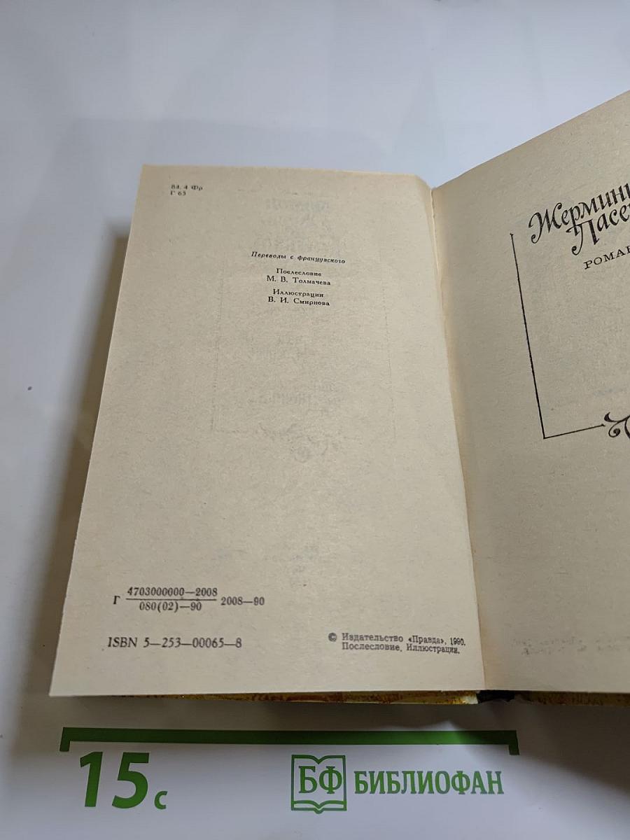 Жермини Ласерте. Актриса Фостэн. Отрывки из «Дневника»