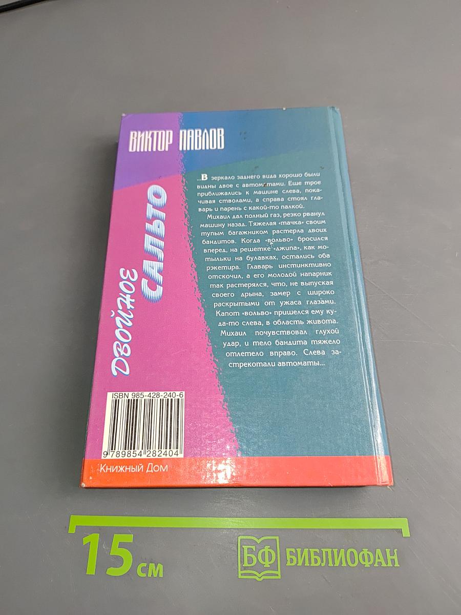 Двойное сальто