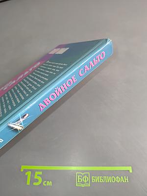 Двойное сальто