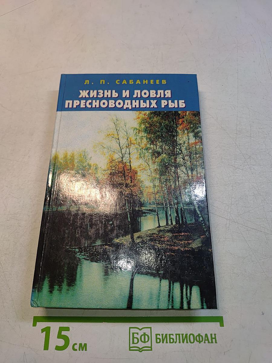 Жизнь и ловля пресноводных рыб. Том 1