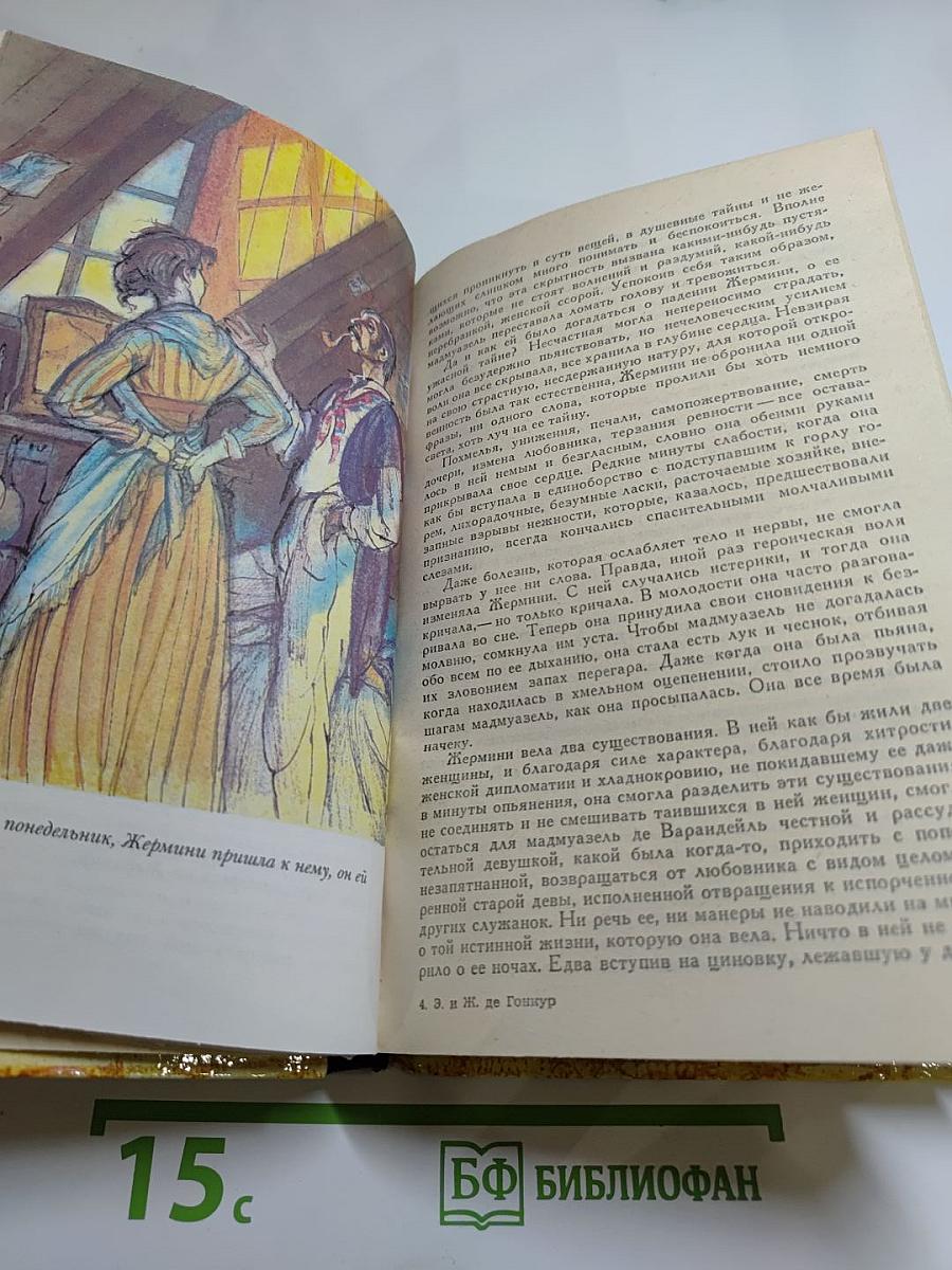 Жермини Ласерте. Актриса Фостэн. Отрывки из «Дневника»