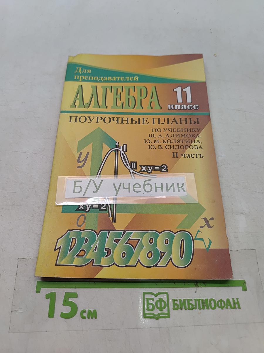 Алгебра и начала анализа. 11 класс. Поурочные планы по учебнику Ш. А. Алимова, Ю. М. Колягина, Ю. В. Сидорова, Н. Е. Федорова, М. И. Шабунина. Часть II