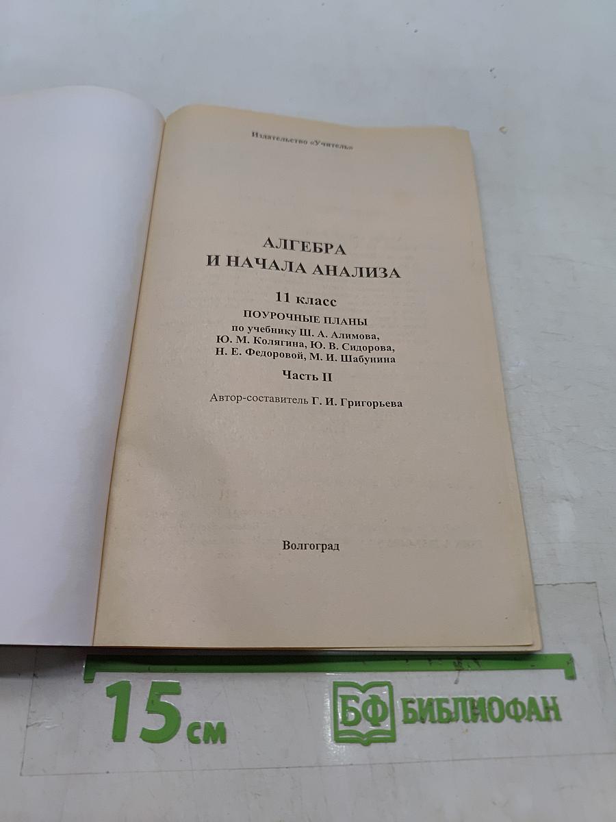 Алгебра и начала анализа. 11 класс. Поурочные планы по учебнику Ш. А. Алимова, Ю. М. Колягина, Ю. В. Сидорова, Н. Е. Федорова, М. И. Шабунина. Часть II