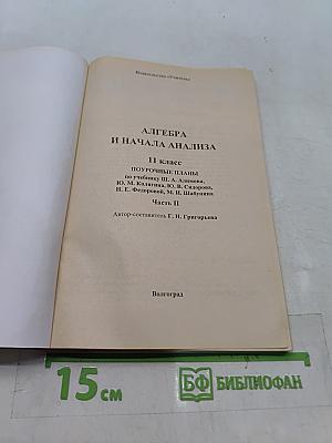 Алгебра и начала анализа. 11 класс. Поурочные планы по учебнику Ш. А. Алимова, Ю. М. Колягина, Ю. В. Сидорова, Н. Е. Федорова, М. И. Шабунина. Часть II