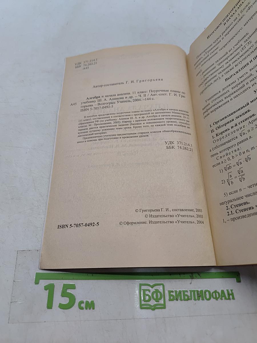 Алгебра и начала анализа. 11 класс. Поурочные планы по учебнику Ш. А. Алимова, Ю. М. Колягина, Ю. В. Сидорова, Н. Е. Федорова, М. И. Шабунина. Часть II