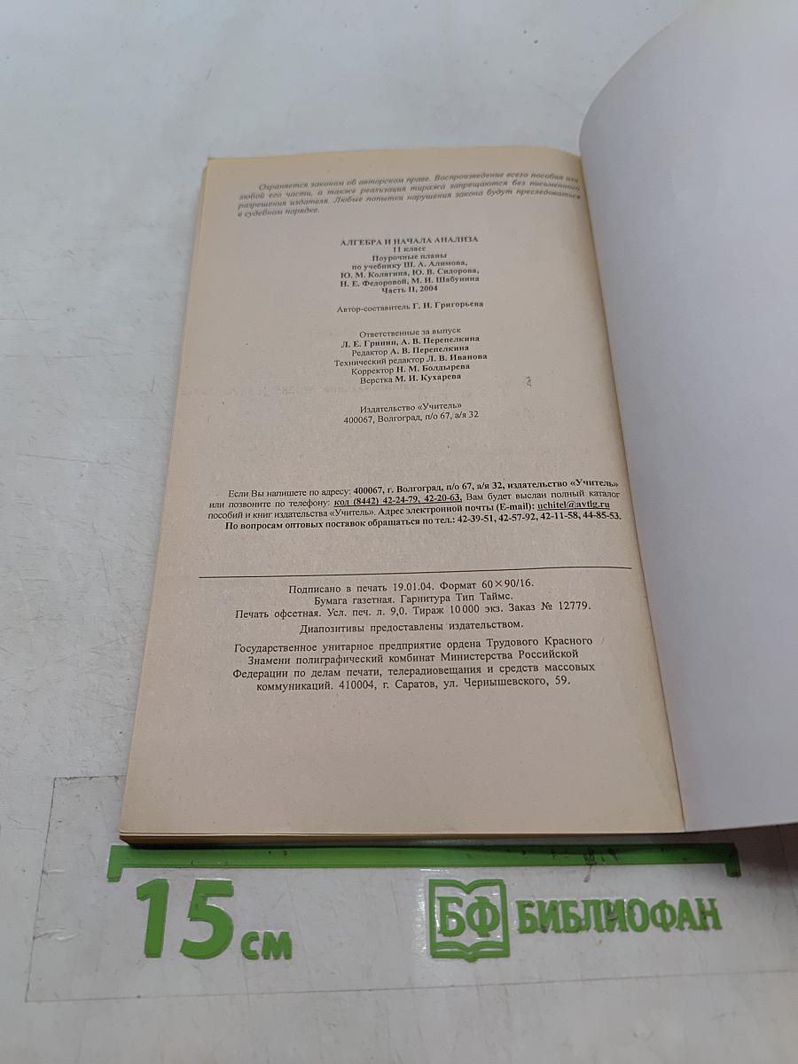 Алгебра и начала анализа. 11 класс. Поурочные планы по учебнику Ш. А. Алимова, Ю. М. Колягина, Ю. В. Сидорова, Н. Е. Федорова, М. И. Шабунина. Часть II