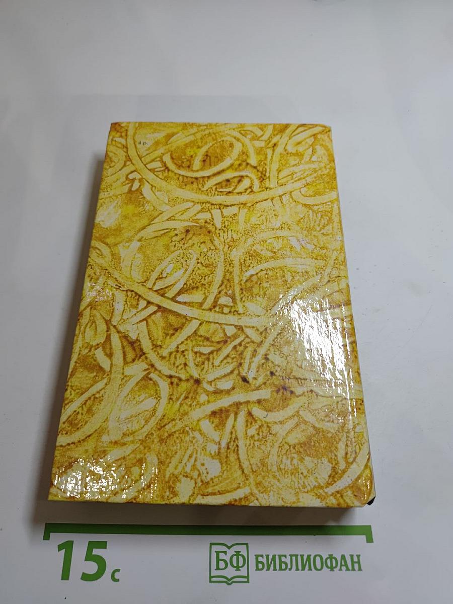 Жермини Ласерте. Актриса Фостэн. Отрывки из «Дневника»