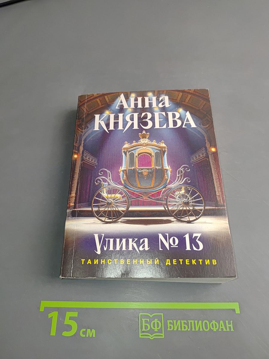 Улика № 13