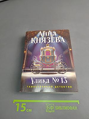 Улика № 13