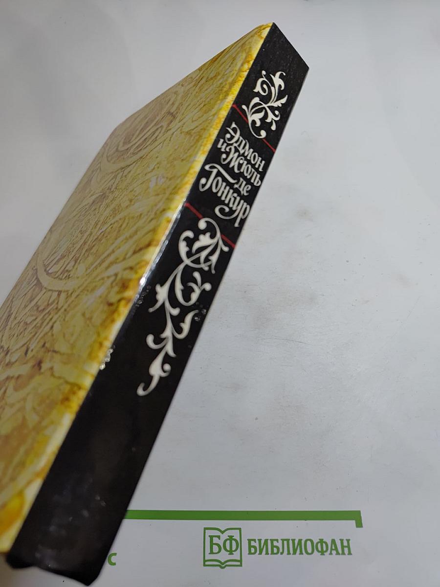 Жермини Ласерте. Актриса Фостэн. Отрывки из «Дневника»