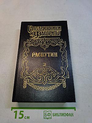 Распутин. Книга вторая. Часть II (главы XXIV-XLIII), Часть III