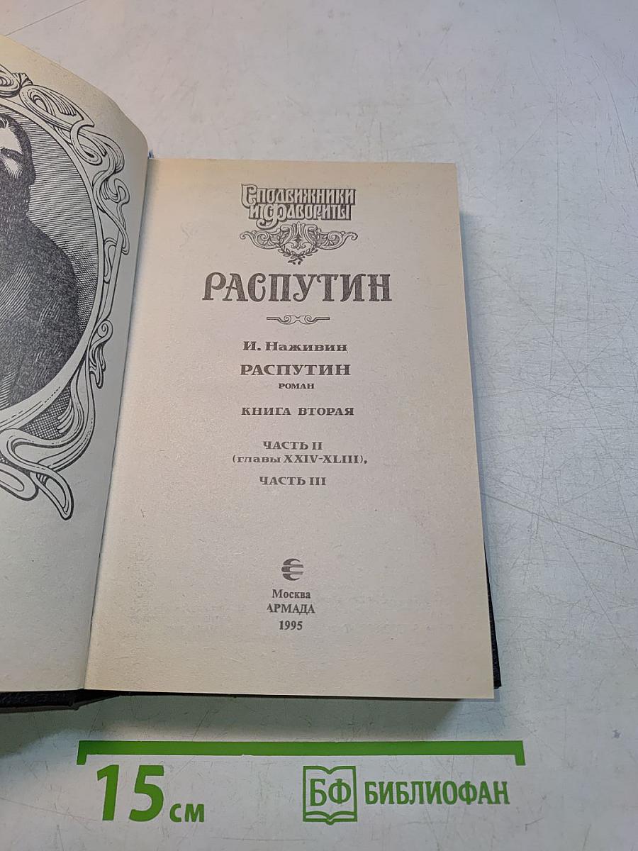 Распутин. Книга вторая. Часть II (главы XXIV-XLIII), Часть III