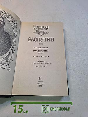 Распутин. Книга вторая. Часть II (главы XXIV-XLIII), Часть III