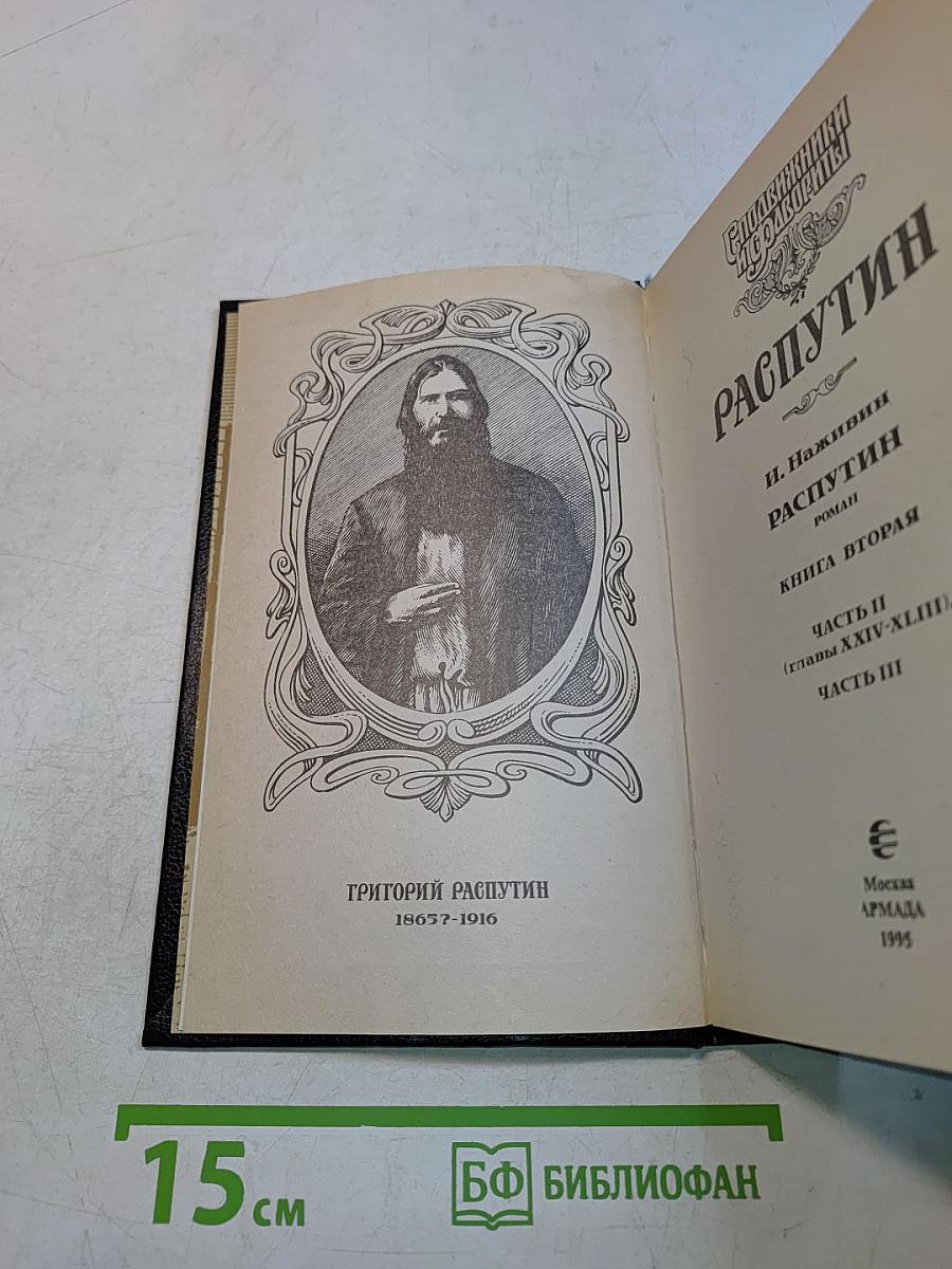Распутин. Книга вторая. Часть II (главы XXIV-XLIII), Часть III