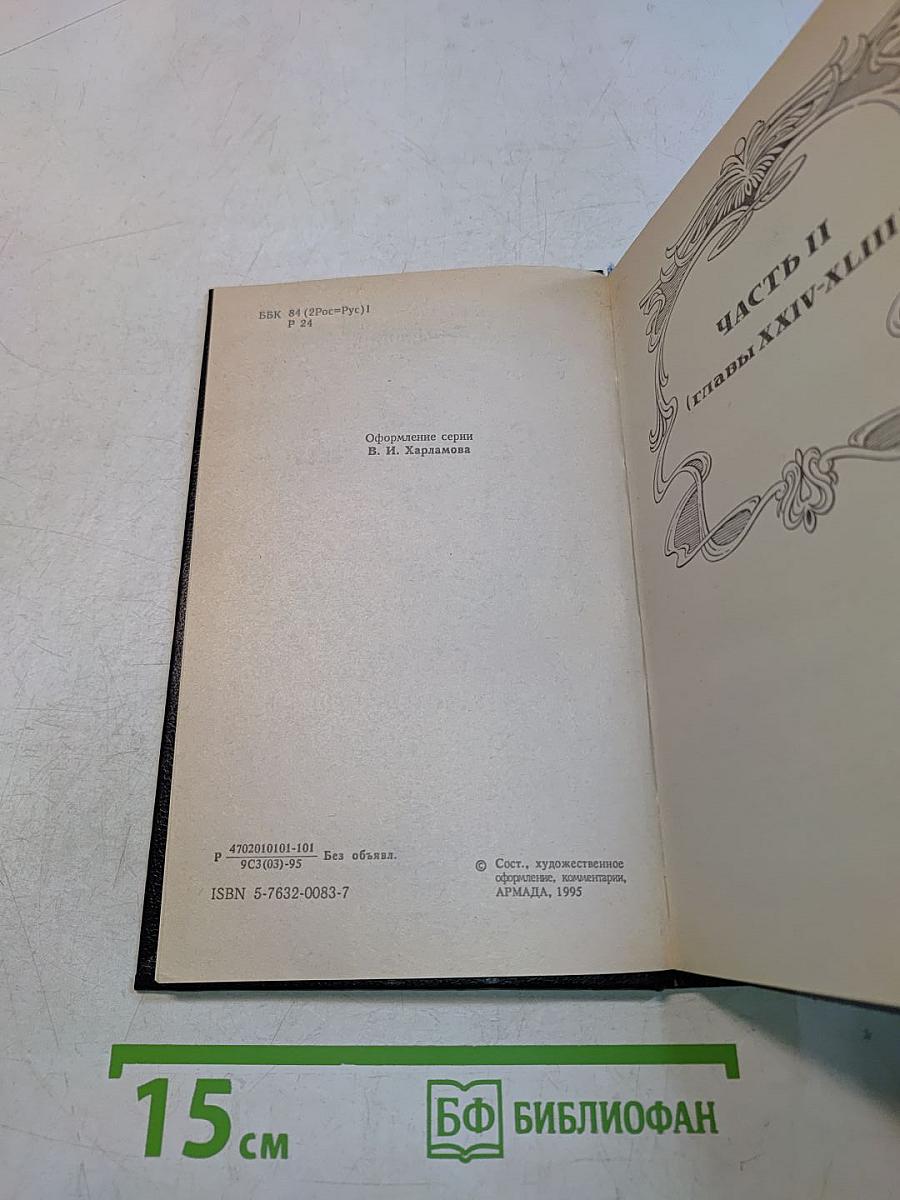 Распутин. Книга вторая. Часть II (главы XXIV-XLIII), Часть III