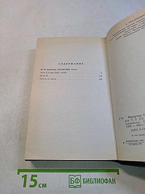 Распутин. Книга вторая. Часть II (главы XXIV-XLIII), Часть III